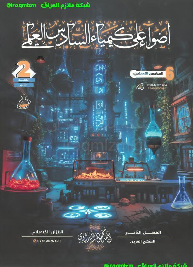 ملزمة الكيمياء (الفصل الثاني) الصف السادس العلمي