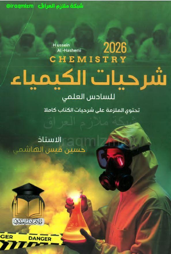 ملزمة الكيمياء (الشرحيات) الصف السادس العلمي