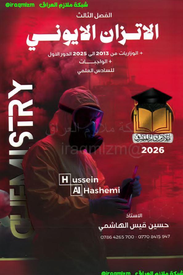 ملزمة الكيمياء ( الفصل الثالث) الصف السادس الاعدادي