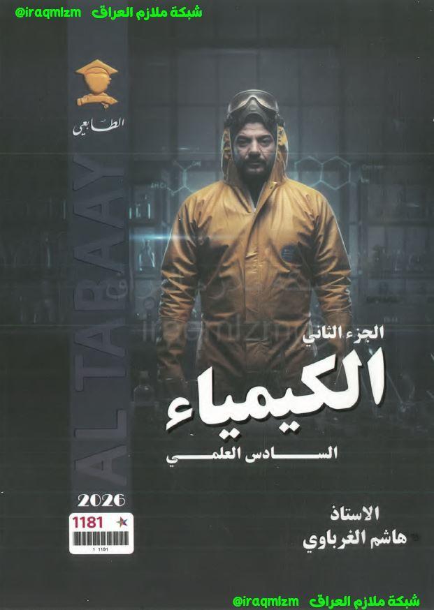 ملزمة الكيمياء ( الجزء الثاني) الصف السادس العلمي