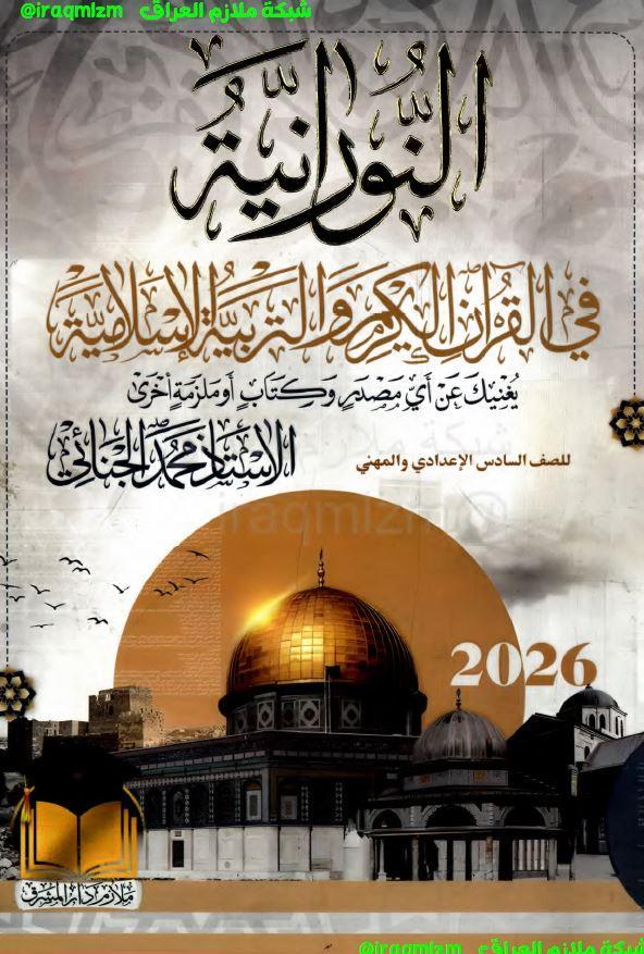 ملزمة التربية الاسلامية (النورانية) الصف السادس الاعدادي