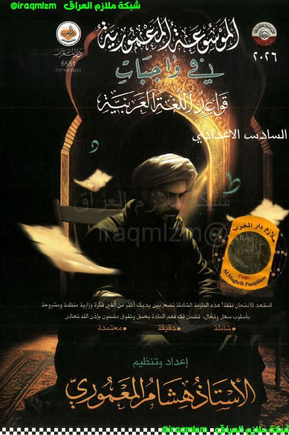 ملزمة قواعد اللغة العربية (الواجبات) الصف السادس الاعدادي