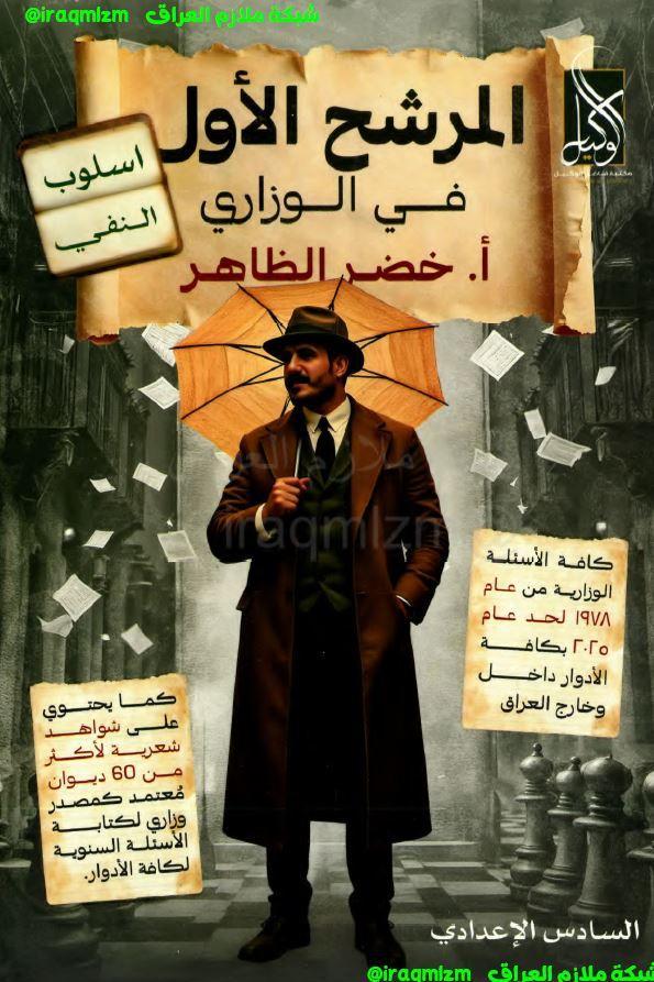 ملزمة (وزاريات النفي) المرشح في الوزاري الصف السادس الاعدادي