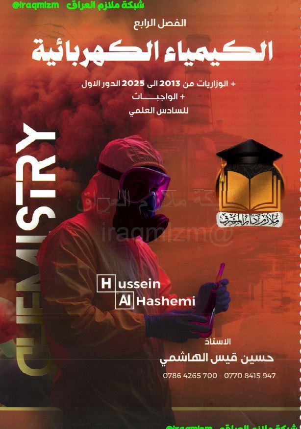 ملزمة الكيمياء (الفصل الرابع)