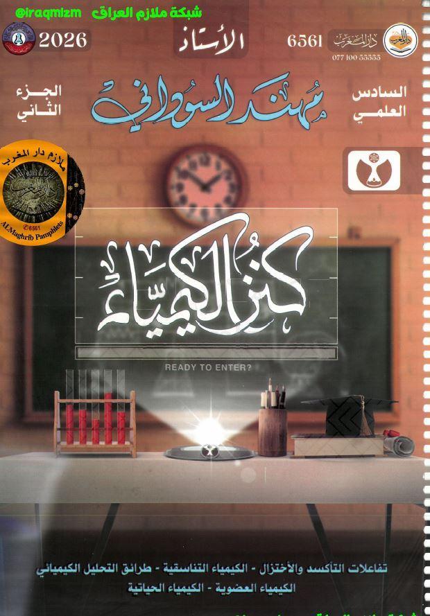 ملزمة الكيمياء (الجزء الثاني)