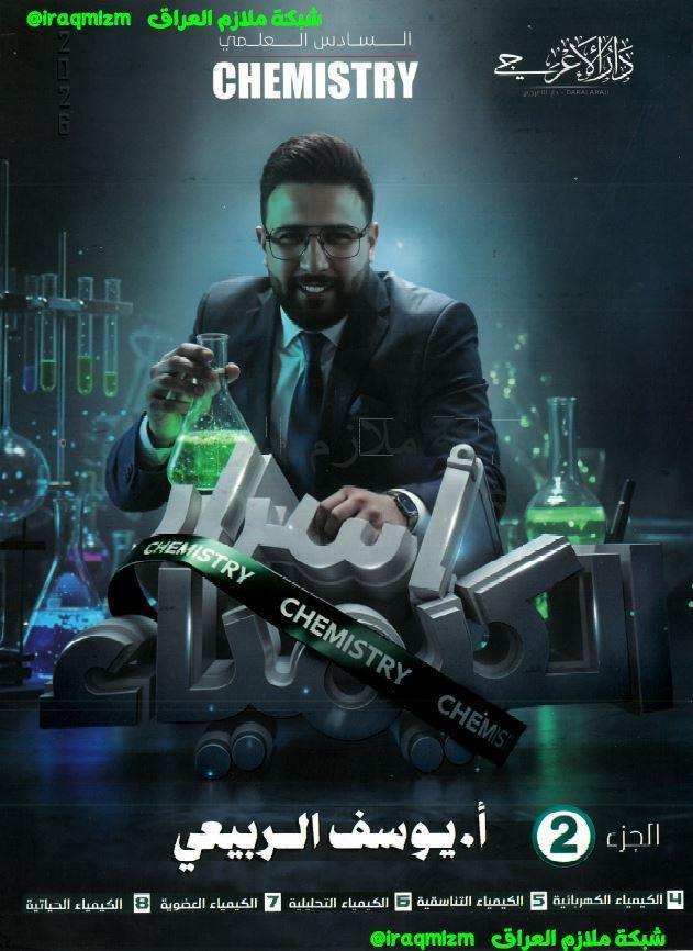 ملزمة الكيمياء (الجزء الثاني)