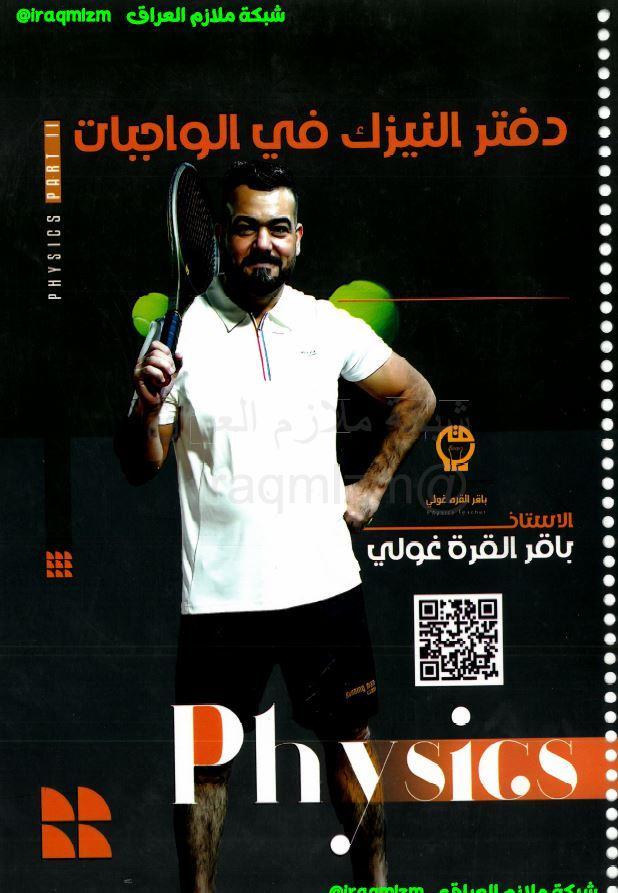 ملزمة واجبات الفيزياء (الجزء الاول)