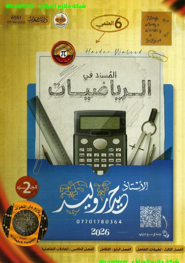 ملزمة الرياضيات ( الجزء الثاني)