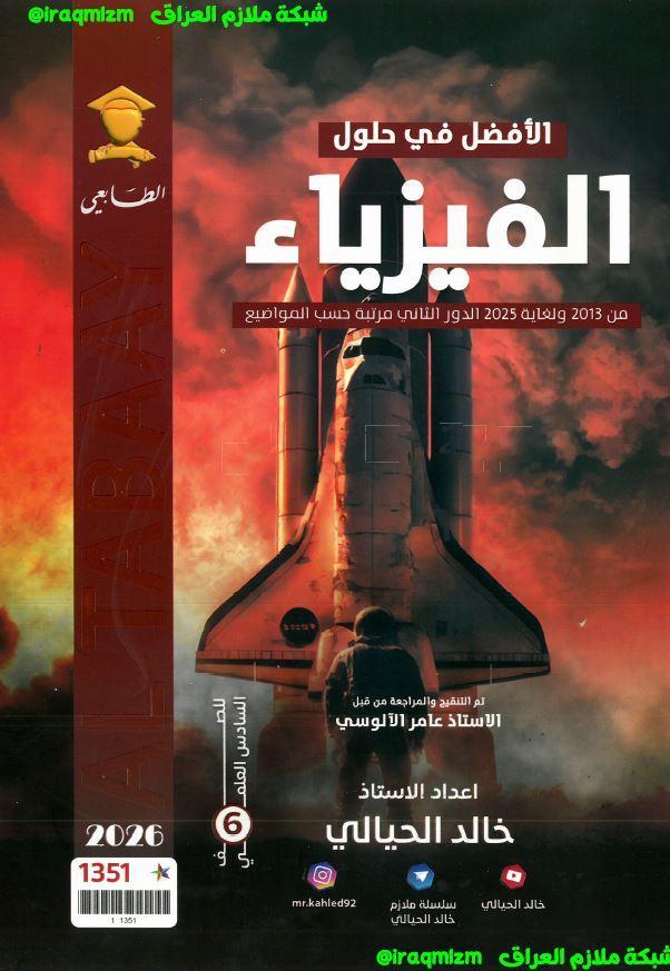 ملزمة حلول الاسئلة الوزارية (الفيزياء)