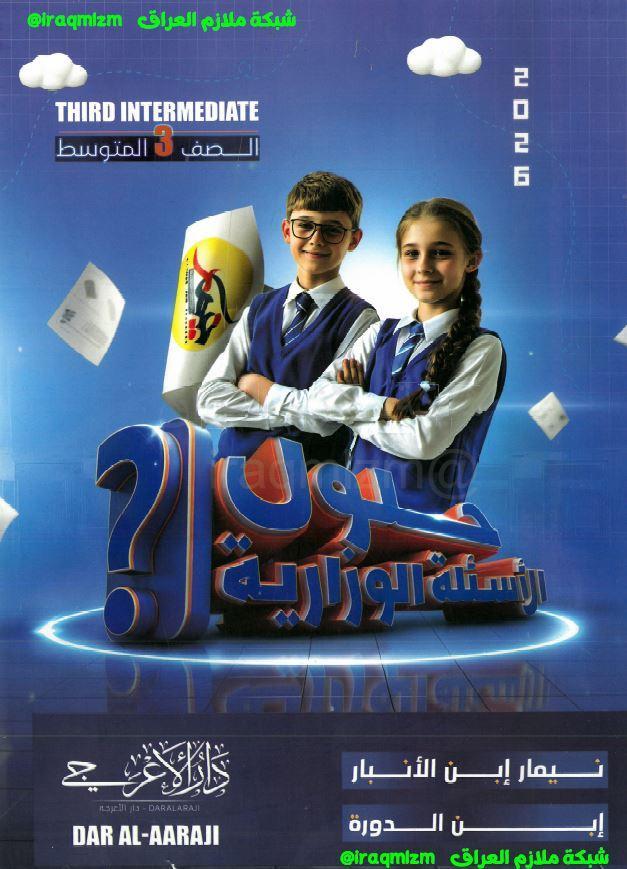 ملزمة حلول الاسئلة الوزارية (جميع المواد)