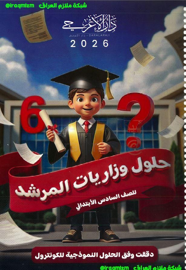 ملزمة حلول الاسئلة الوزارية (جميع المواد)