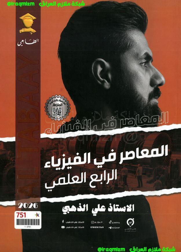 ملزمة الفيزياء الصف الرابع العلمي