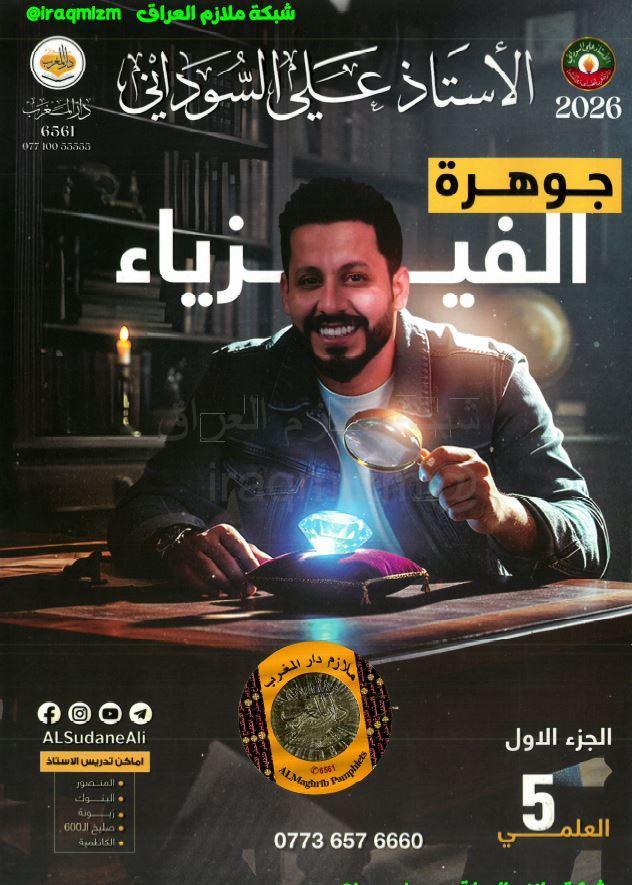 ملزمة الفيزياء الصف الخامس العلمي