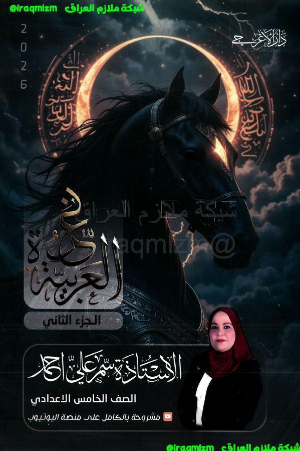 ملزمة اللغة العربية (الجزء الثاني) الصف الخامس الاعدادي