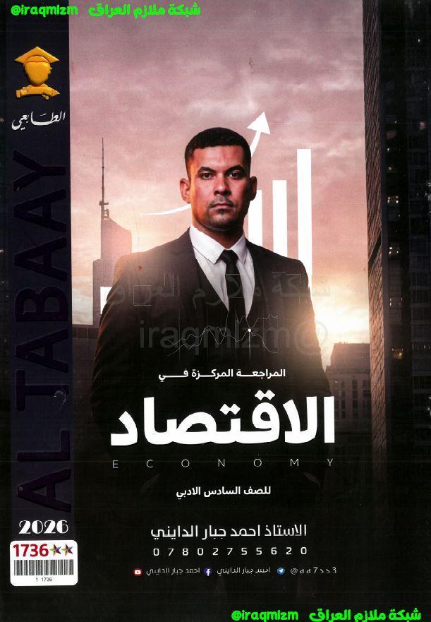 المراجعة المركزة (الاقتصاد) السادس الادبي