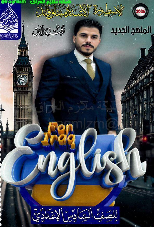 ملزمة اللغة الانكليزية (الجزء الاول) الصف السادس الاعدادي