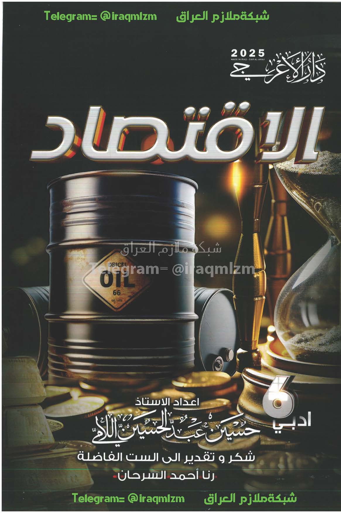 ملزمة الاقتصاد الصف السادس الادبي