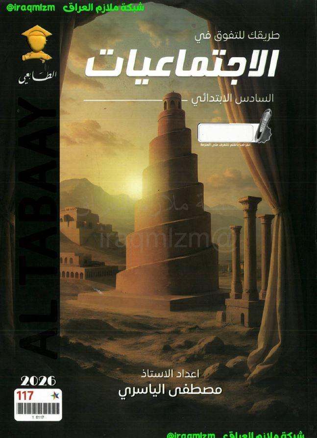 ملزمة الاجتماعيات