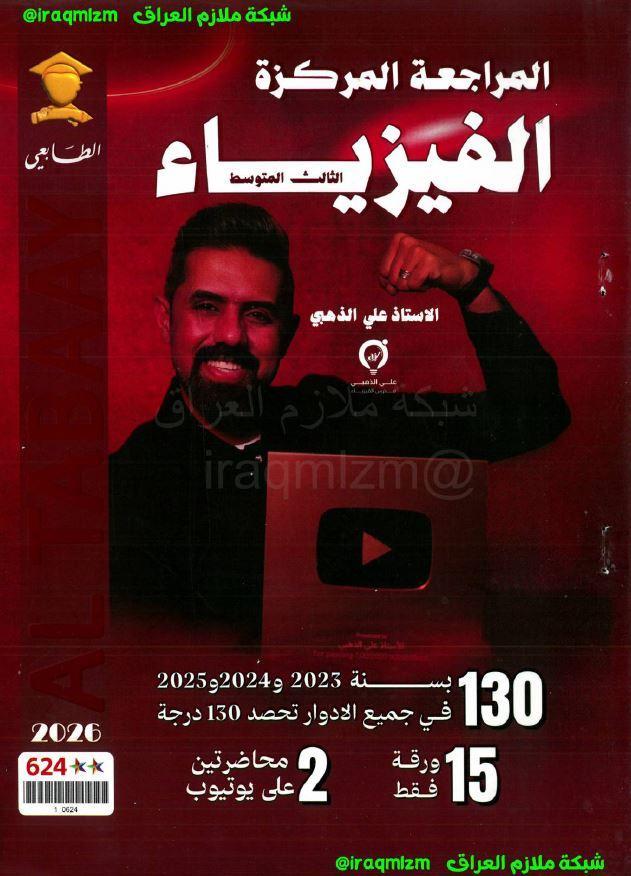 ملزمة المراجعة المركزة (الفيزياء)