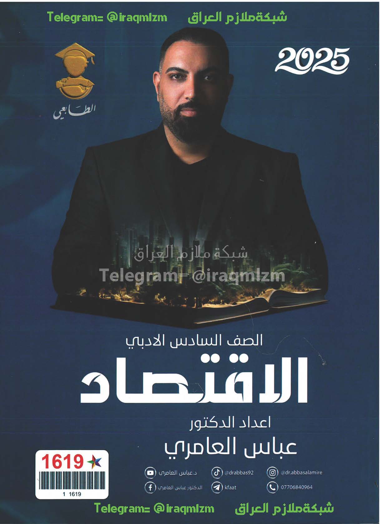 ملزمة الاقتصاد الصف السادس الادبي