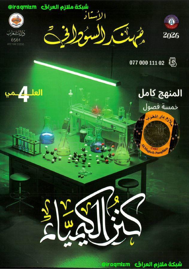 ملزمة الكيمياء