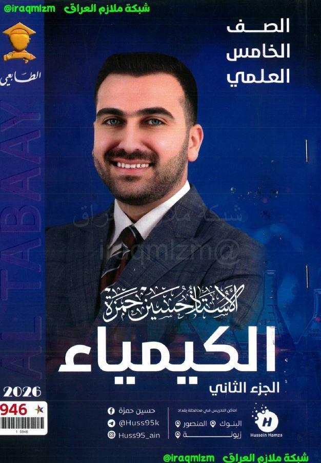 ملزمة الكيمياء (الجزء الثاني)