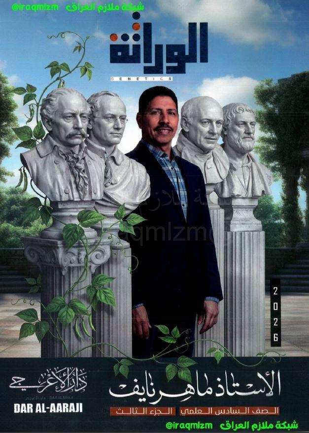 ملزمة الاحياء (الوراثة)