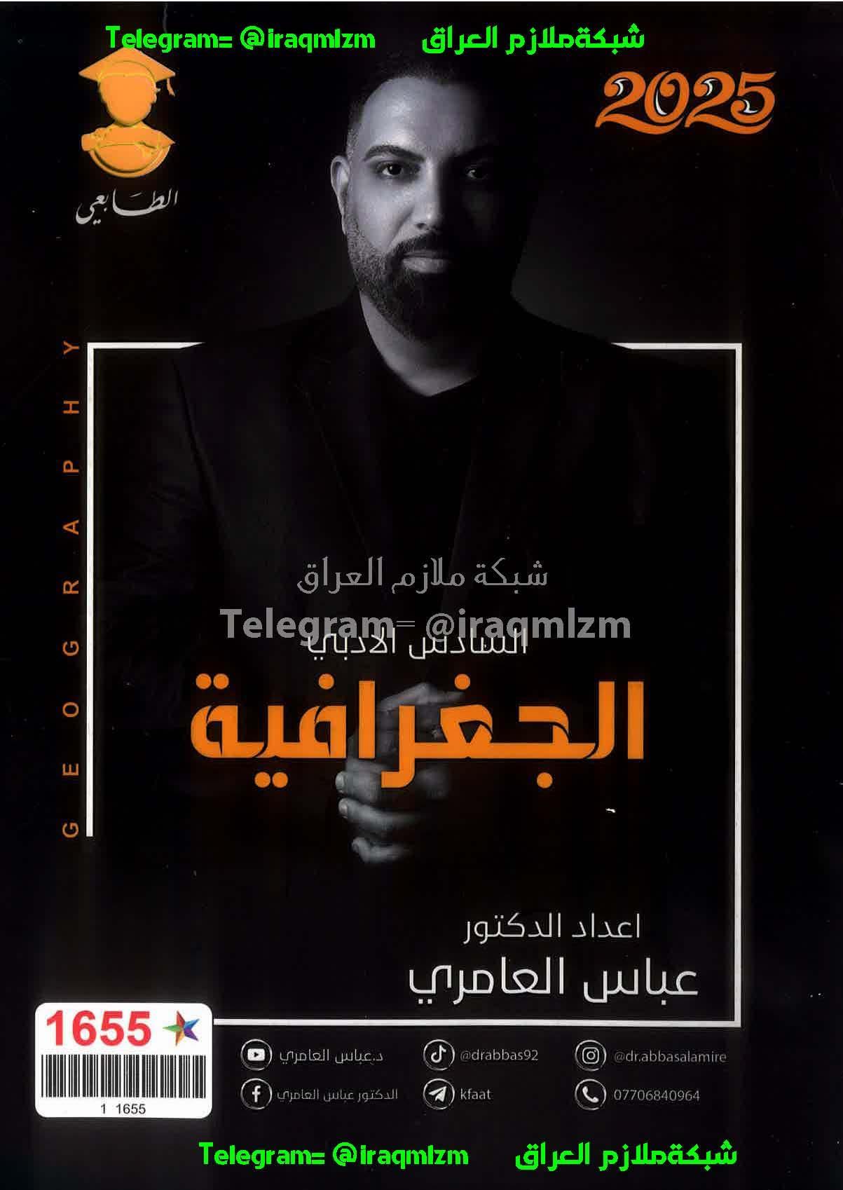 ملزمة الجغرافية الصف السادس الادبي