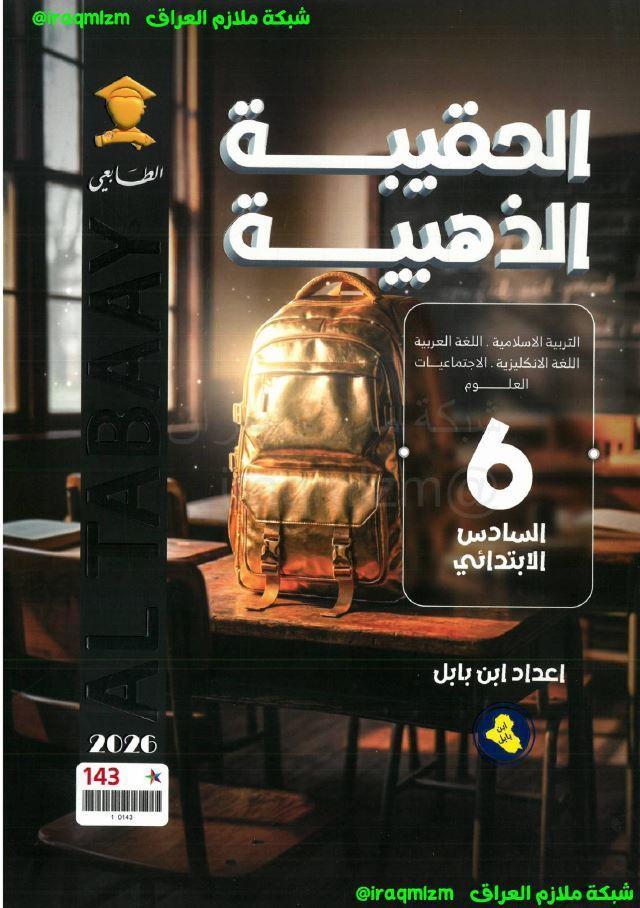 ملزمة الحقيبة الذهبية ( جميع المواد )