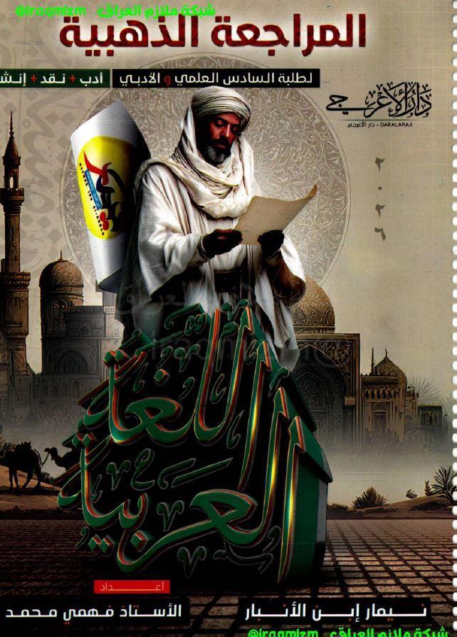 المراجعة الذهبية (ادب + نقد + انشاء)