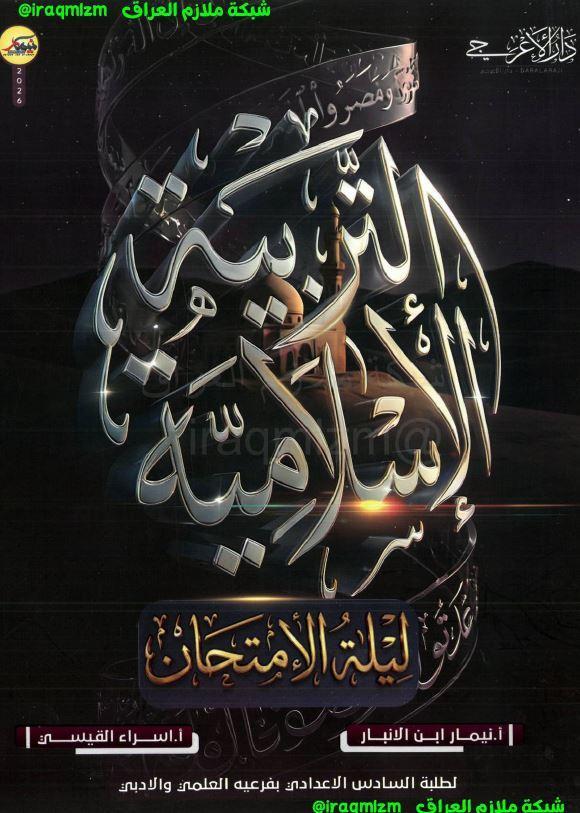 ملزمة المراجعة الذهبية (التربية الاسلامية)