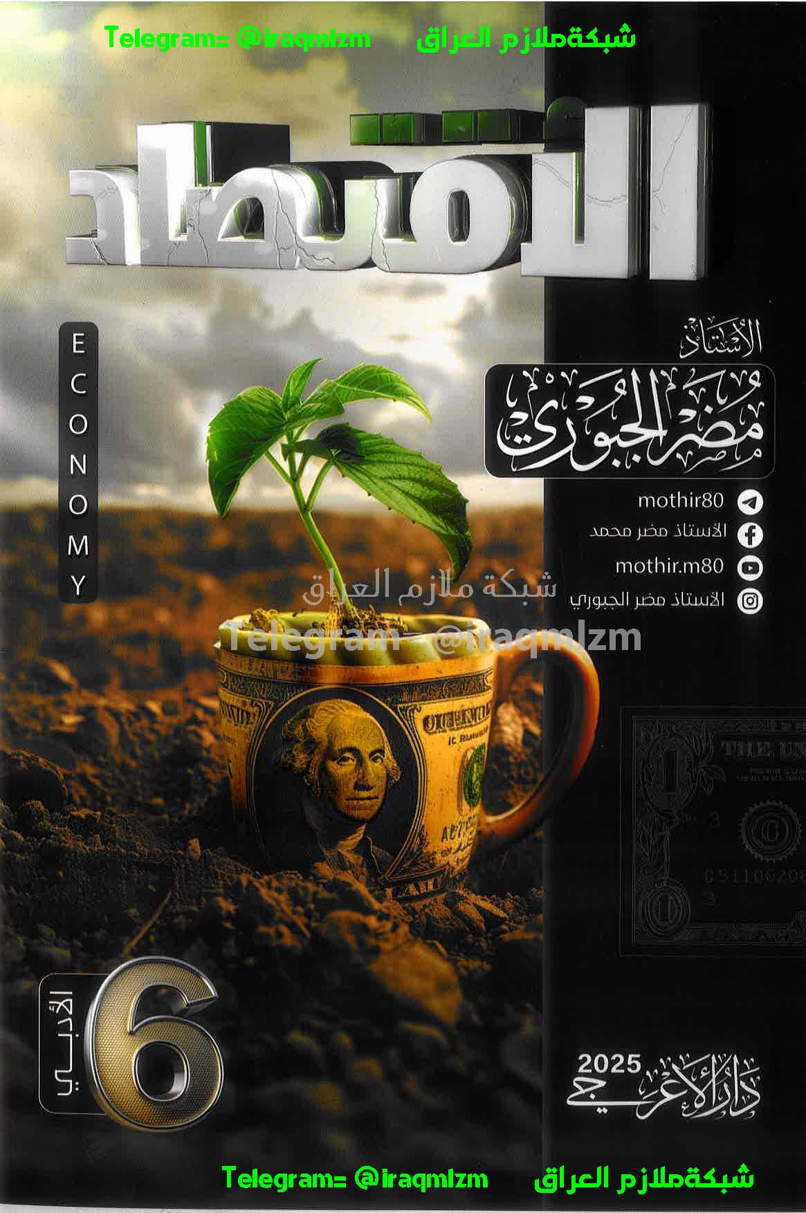 ملزمة الاقتصاد الصف السادس الادبي