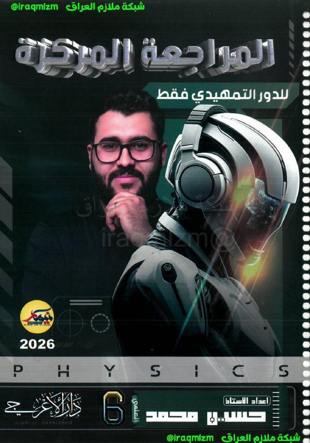 ملزمة المراجعة المركزة (الفيزياء)