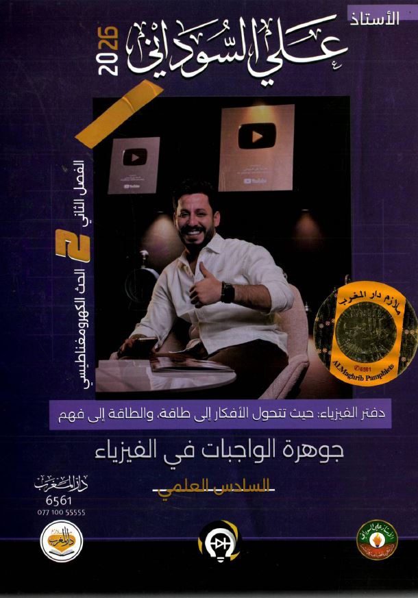 ملزمة واجبات الفيزياء ( الفصل الثاني)