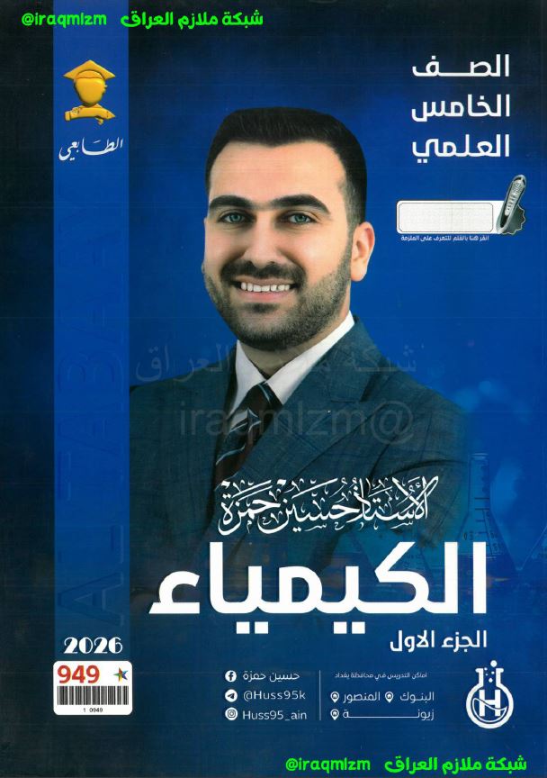 ملزمة الكيمياء (الجزء الاول)