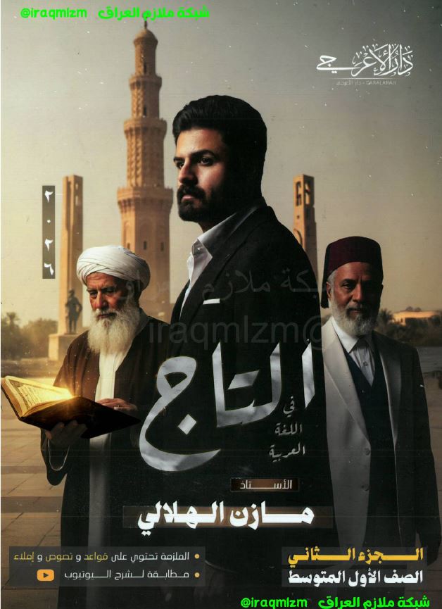 ملزمة اللغة العربية (الجزء الثاني)