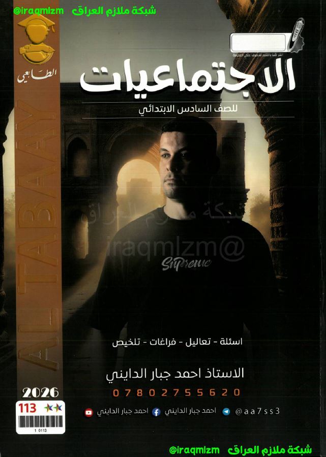 ملزمة الاجتماعيات