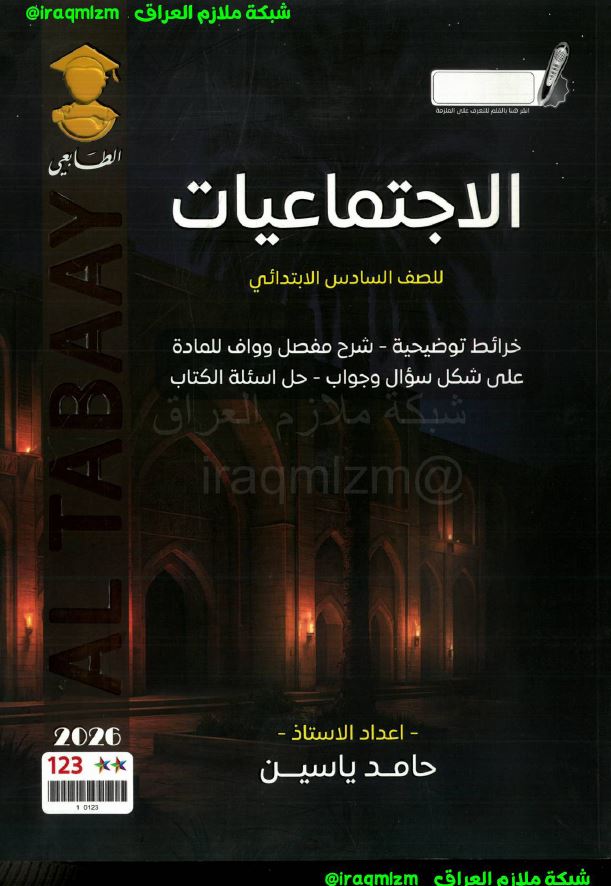 ملزمة الاجتماعيات