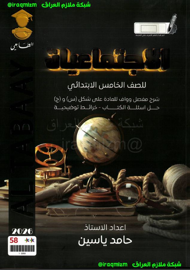 ملزمة الاجتماعيات