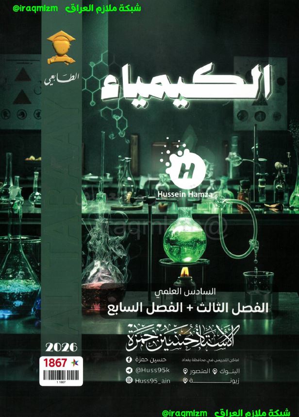 ملزمة الكيمياء (الفصل الثالث + السابع)