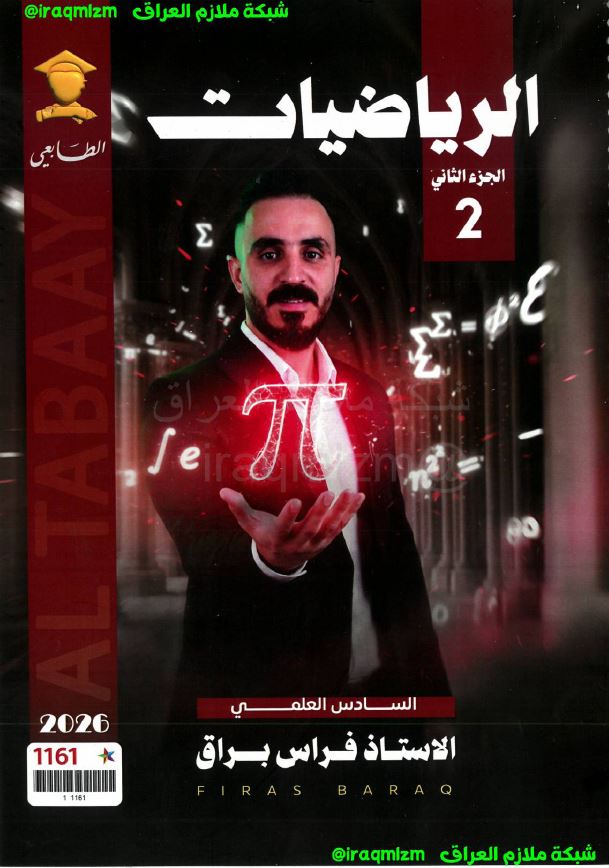 ملزمة الرياضيات (الجزء الثاني)