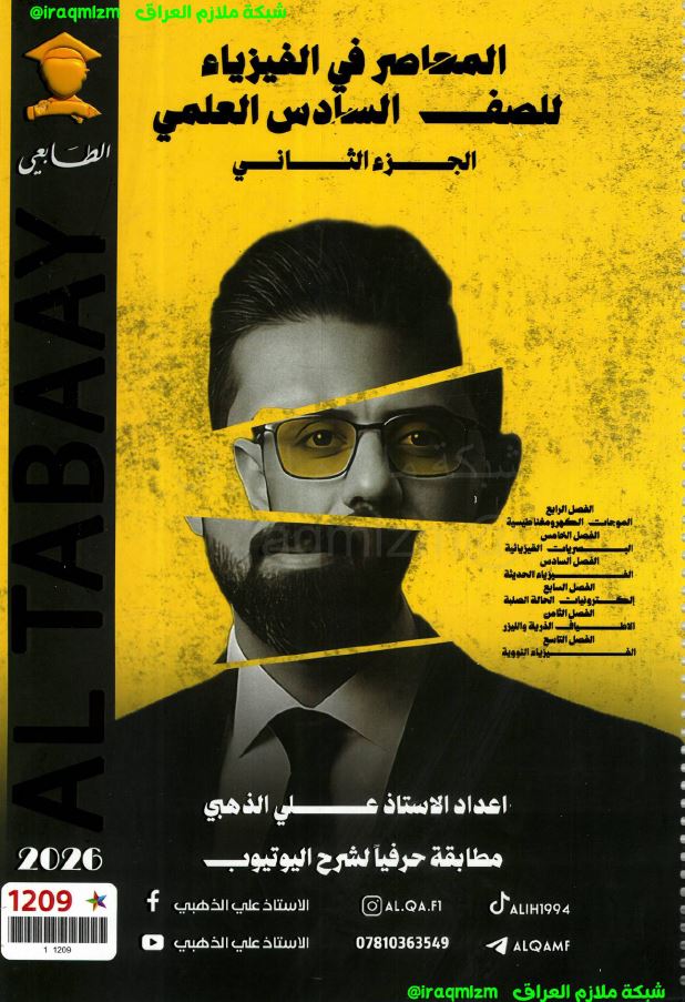 ملزمة الفيزياء (الجزء الثاني)