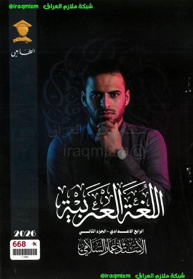 ملزمة اللغة العربية (الجزء الثاني)