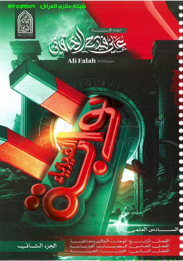 ملزمة الفيزياء (الجزء الثاني)