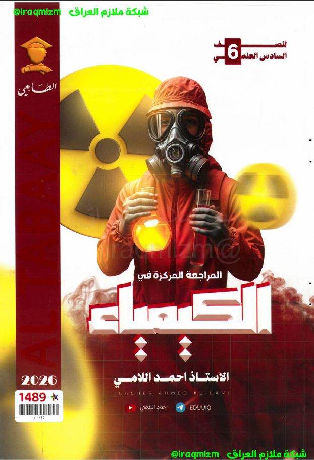 ملزمة المراجعة المركزة (الكيمياء)