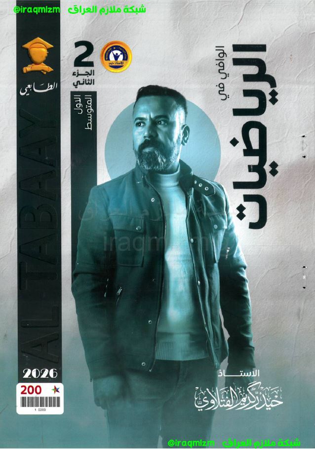 ملزمة الرياضيات ( الجزء الثاني)