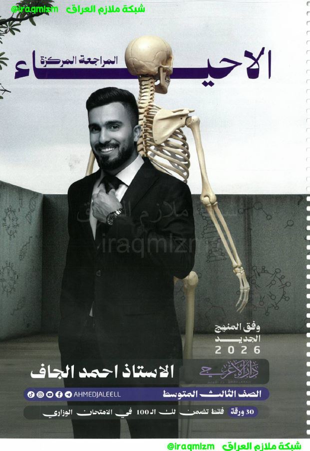 ملزمة المراجعة المركزة (الاحياء)