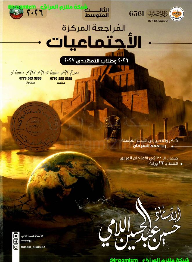 ملزمة المراجعة المركزة ( الاجتماعيات)