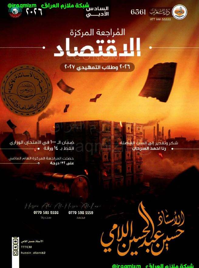 ملزمة المراجعة المركزة ( الاقتصاد)