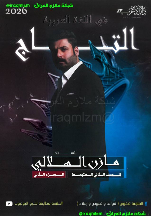 ملزمة اللغة العربية (الجزء الثاني)